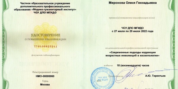 Удостоверение о повышении квалификации Современные подходы коррекции возрастных инволюций в космет